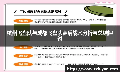 杭州飞盘队与成都飞盘队赛后战术分析与总结探讨