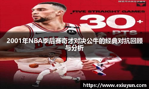 2001年NBA季后赛奇才对决公牛的经典对抗回顾与分析