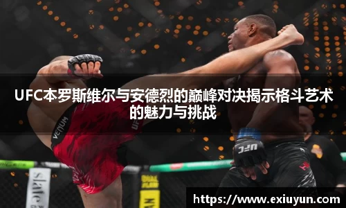 UFC本罗斯维尔与安德烈的巅峰对决揭示格斗艺术的魅力与挑战