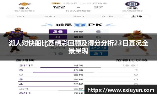 湖人对快船比赛精彩回顾及得分分析23日赛况全景呈现